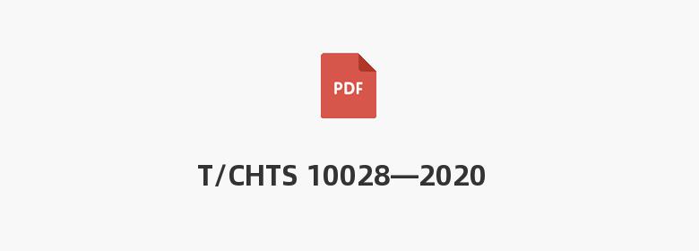 T/CHTS 10028—2020